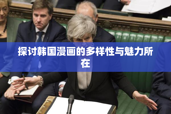 探讨韩国漫画的多样性与魅力所在