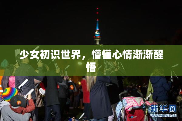 少女初识世界，懵懂心情渐渐醒悟