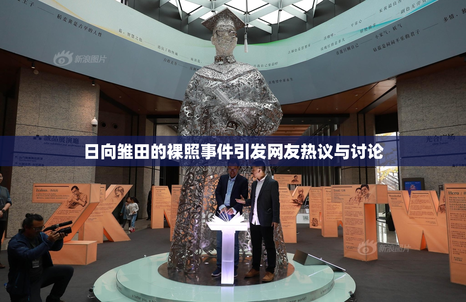 日向雏田的裸照事件引发网友热议与讨论