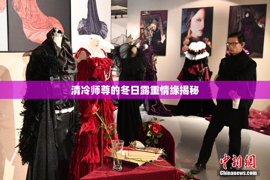 清冷师尊的冬日露重情缘揭秘
