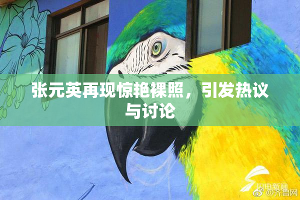 张元英再现惊艳裸照，引发热议与讨论