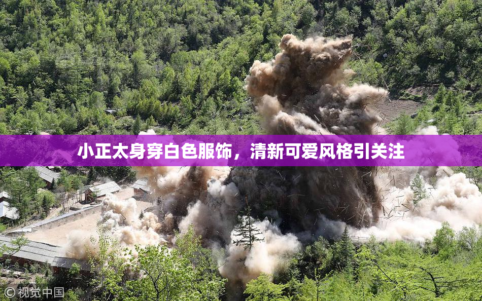 小正太身穿白色服饰，清新可爱风格引关注