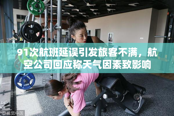 91次航班延误引发旅客不满，航空公司回应称天气因素致影响