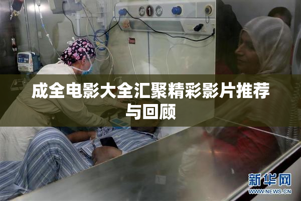 成全电影大全汇聚精彩影片推荐与回顾