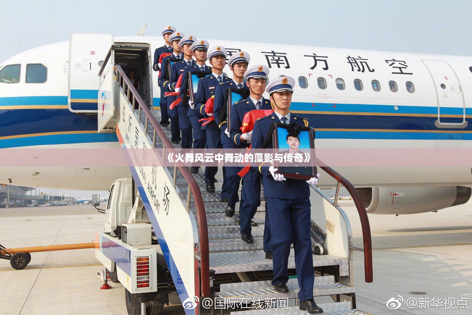《火舞风云中舞动的藻影与传奇》