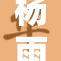 杨雨婷获奖背后的努力与坚持分享探讨