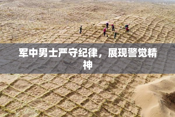 军中男士严守纪律，展现警觉精神