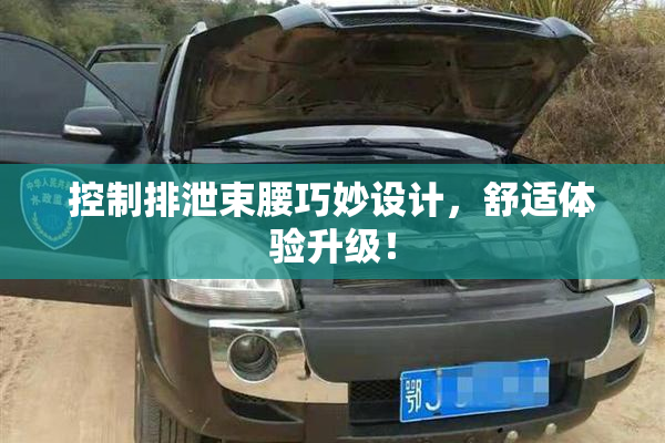 控制排泄束腰巧妙设计，舒适体验升级！