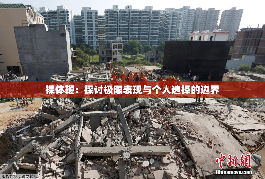 裸体鞭：探讨极限表现与个人选择的边界