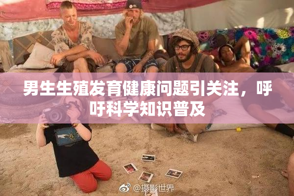 男生生殖发育健康问题引关注，呼吁科学知识普及