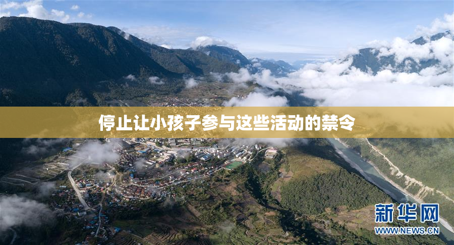 停止让小孩子参与这些活动的禁令