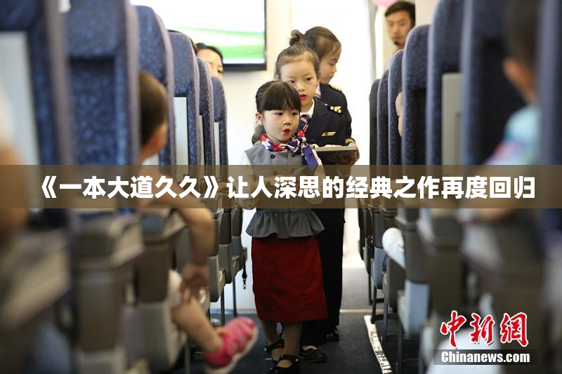《一本大道久久》让人深思的经典之作再度回归