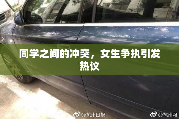 同学之间的冲突，女生争执引发热议