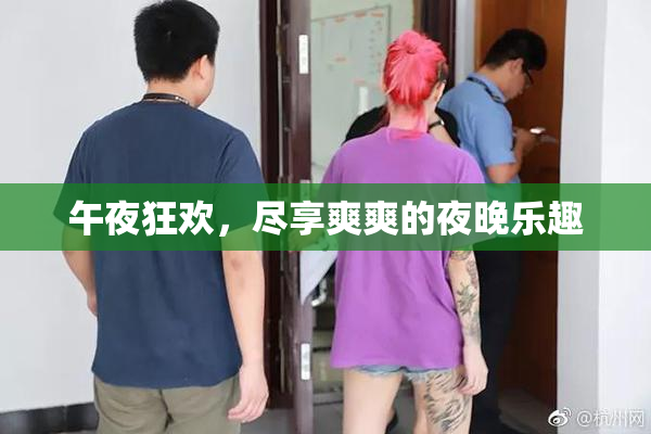 午夜狂欢，尽享爽爽的夜晚乐趣