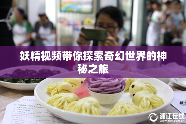 妖精视频带你探索奇幻世界的神秘之旅
