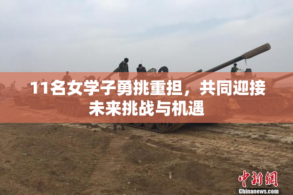 11名女学子勇挑重担，共同迎接未来挑战与机遇