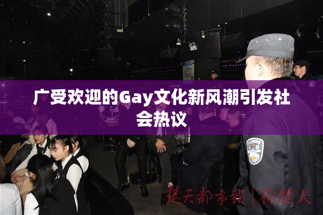 广受欢迎的Gay文化新风潮引发社会热议