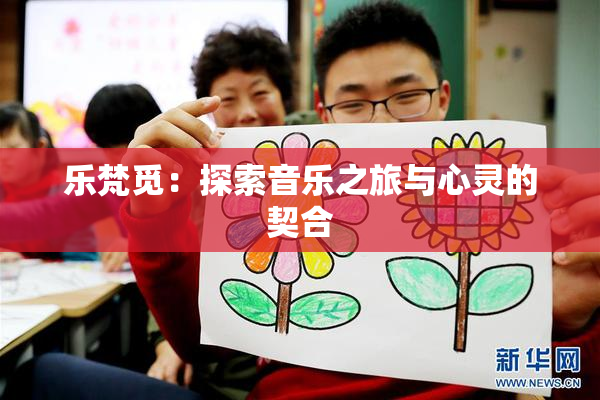 乐梵觅：探索音乐之旅与心灵的契合
