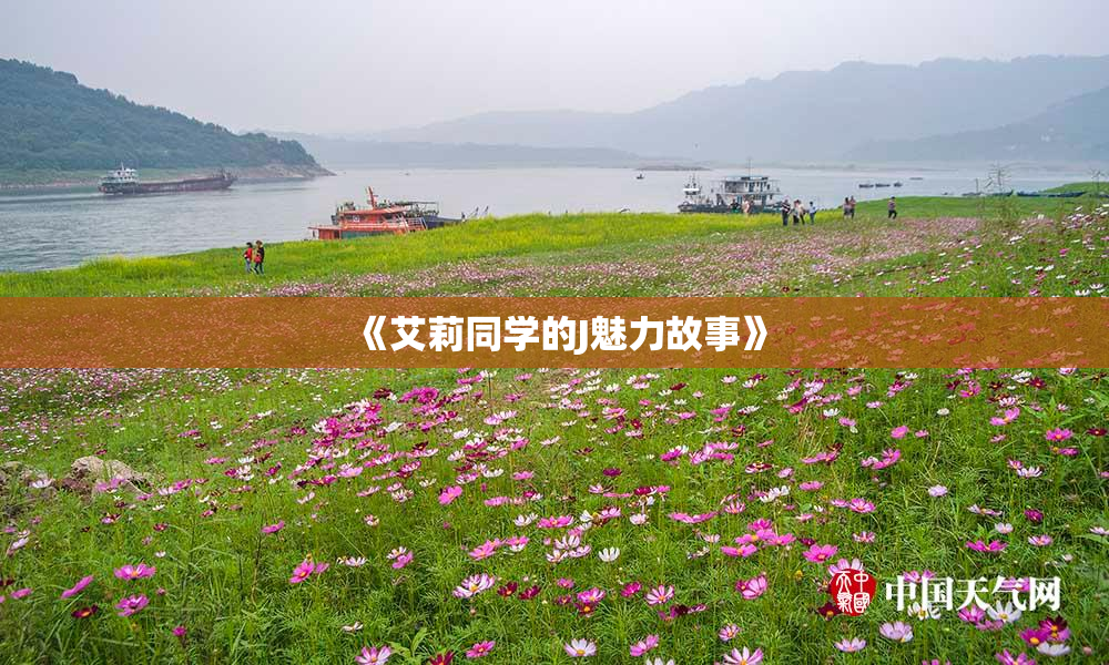 《艾莉同学的J魅力故事》