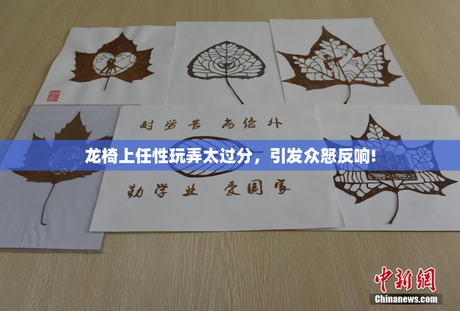 龙椅上任性玩弄太过分，引发众怒反响!