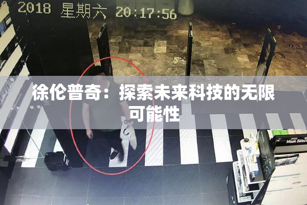 徐伦普奇：探索未来科技的无限可能性