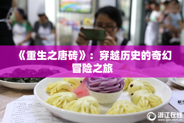 《重生之唐砖》：穿越历史的奇幻冒险之旅