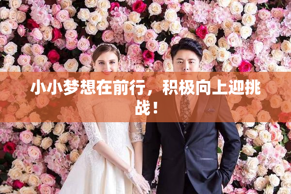 小小梦想在前行，积极向上迎挑战！