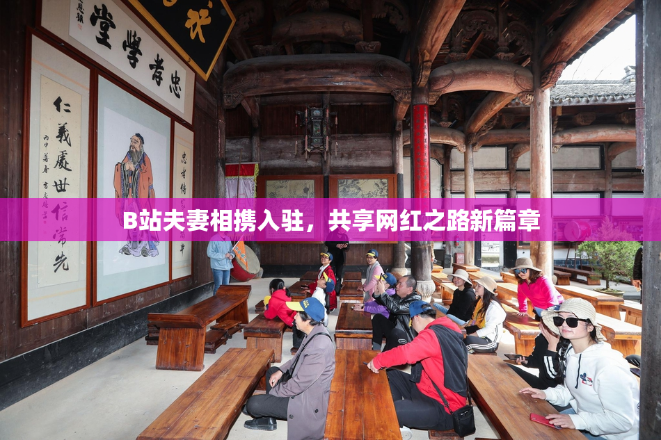 B站夫妻相携入驻，共享网红之路新篇章