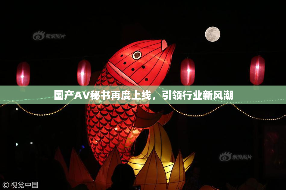 国产AV秘书再度上线，引领行业新风潮