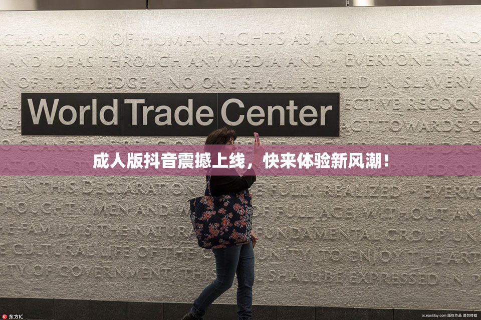 成人版抖音震撼上线，快来体验新风潮！