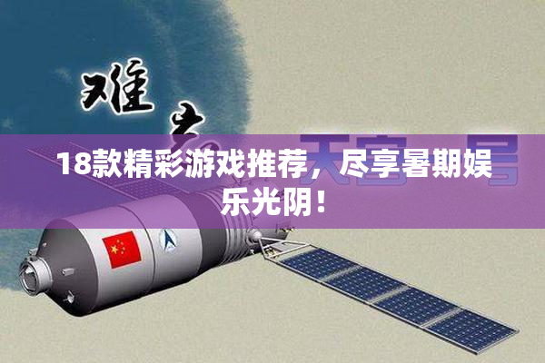 18款精彩游戏推荐，尽享暑期娱乐光阴！