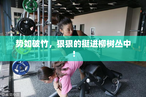 势如破竹，狠狠的挺进柳树丛中！