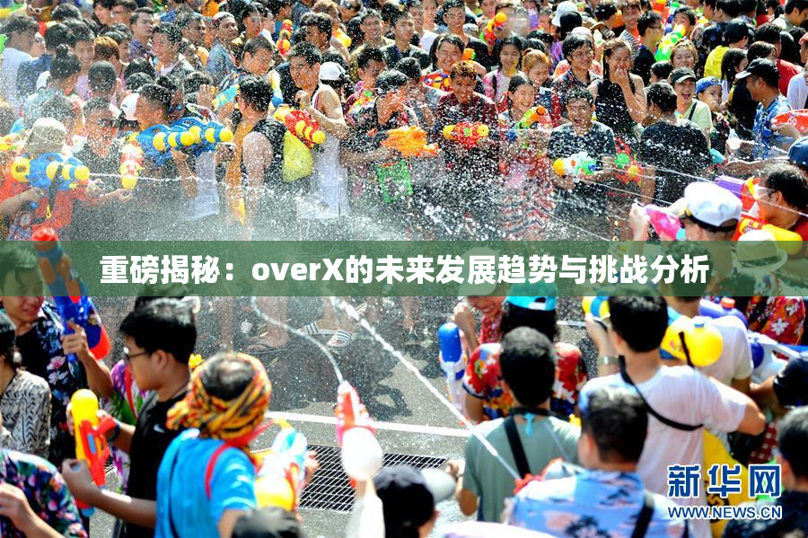 重磅揭秘：overX的未来发展趋势与挑战分析