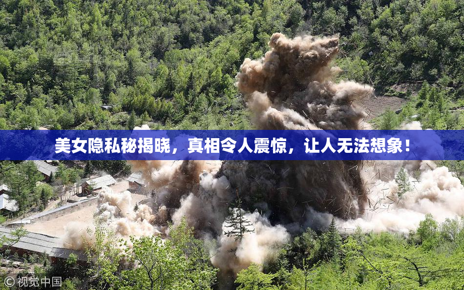 美女隐私秘揭晓，真相令人震惊，让人无法想象！
