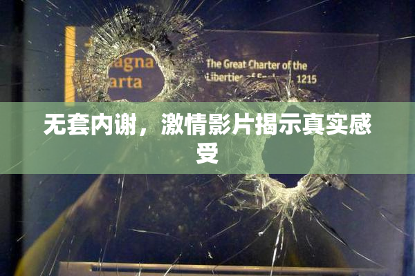 无套内谢，激情影片揭示真实感受