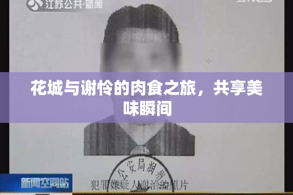 花城与谢怜的肉食之旅，共享美味瞬间
