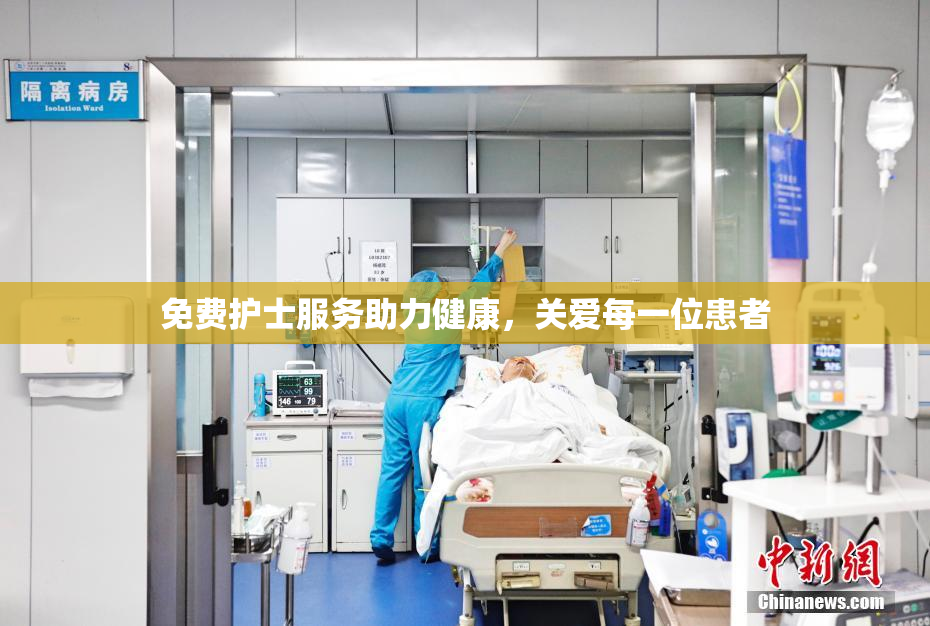 免费护士服务助力健康，关爱每一位患者