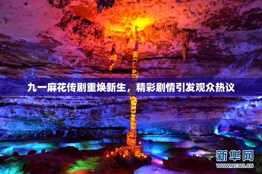 九一麻花传剧重焕新生，精彩剧情引发观众热议