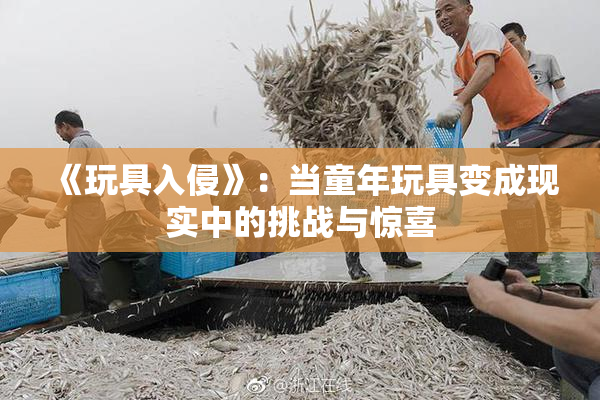 《玩具入侵》：当童年玩具变成现实中的挑战与惊喜