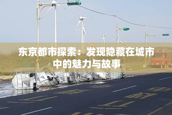 东京都市探索：发现隐藏在城市中的魅力与故事