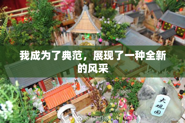 我成为了典范，展现了一种全新的风采