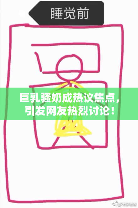 巨乳骚奶成热议焦点，引发网友热烈讨论！
