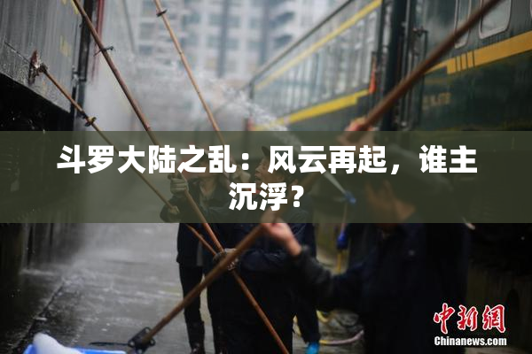 斗罗大陆之乱：风云再起，谁主沉浮？