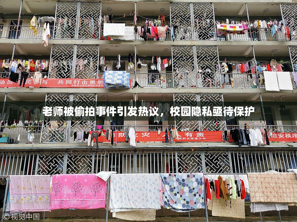老师被偷拍事件引发热议，校园隐私亟待保护