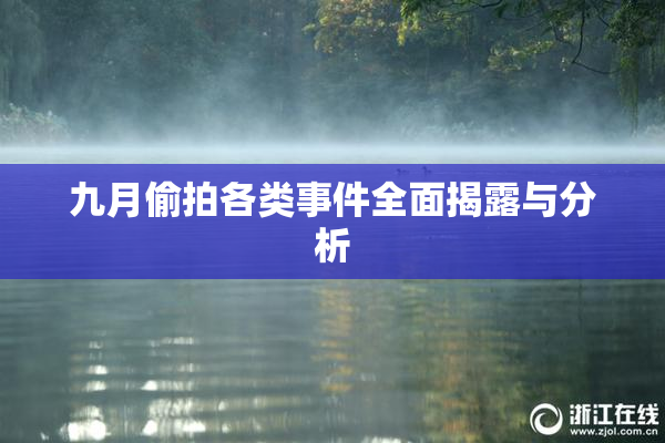 九月偷拍各类事件全面揭露与分析