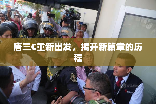 唐三C重新出发，揭开新篇章的历程