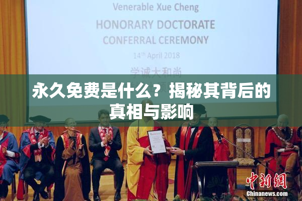 永久免费是什么？揭秘其背后的真相与影响
