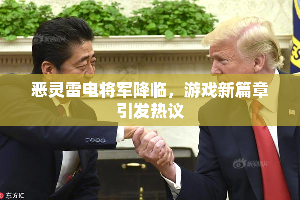 恶灵雷电将军降临，游戏新篇章引发热议