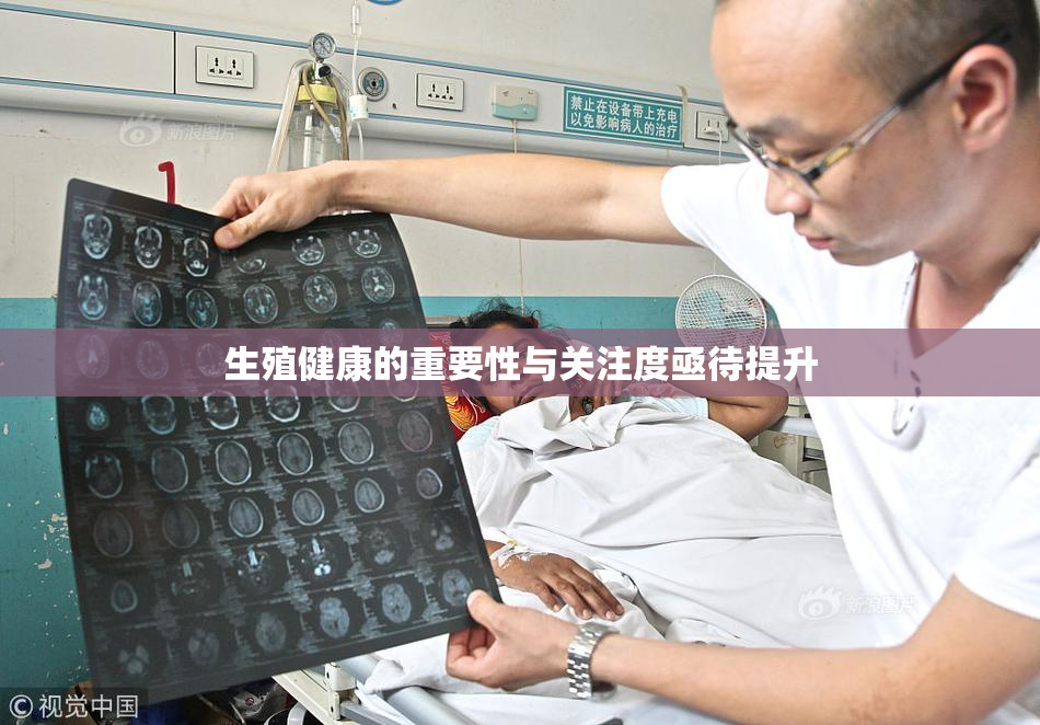 生殖健康的重要性与关注度亟待提升