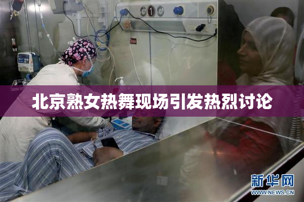 北京熟女热舞现场引发热烈讨论